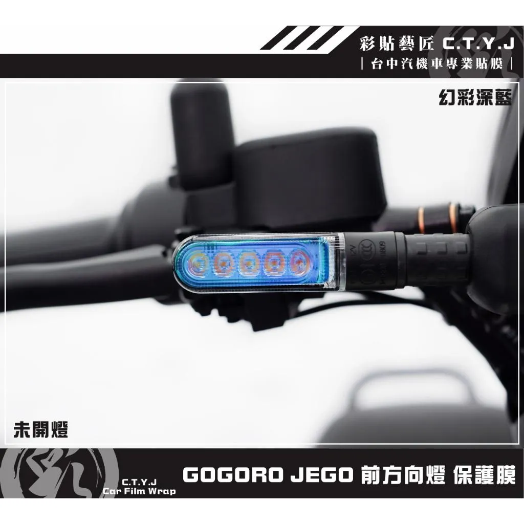 彩貼藝匠 GOGORO JEGO／EZZY（通用）前／後方向燈（通用）保護膜（一對）OMS歐馬斯｜3M品牌 TPU犀牛皮