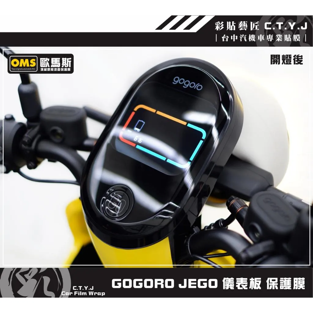 彩貼藝匠 彩貼藝匠 GOGORO JEGO／EZZY（通用）儀表板 保護膜 OMS歐馬斯｜3M品牌 TPU犀牛皮