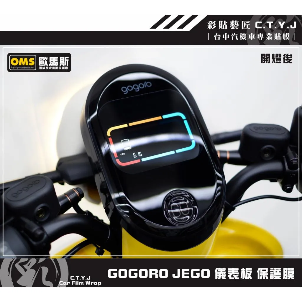彩貼藝匠 彩貼藝匠 GOGORO JEGO／EZZY（通用）儀表板 保護膜 OMS歐馬斯｜3M品牌 TPU犀牛皮