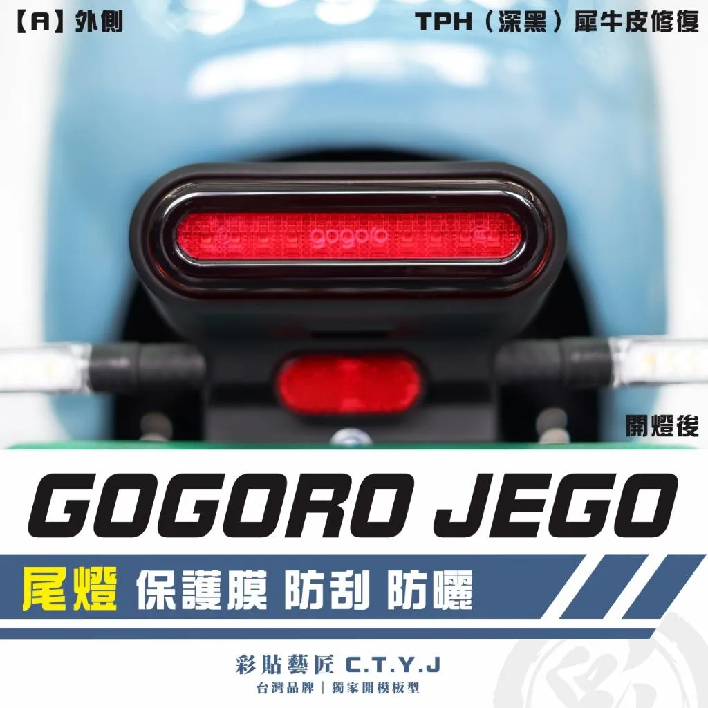 彩貼藝匠 GOGORO JEGO／EZZY（通用）尾燈 保護膜 OMS歐馬斯｜3M品牌 TPU犀牛皮自體修復膜 防刮