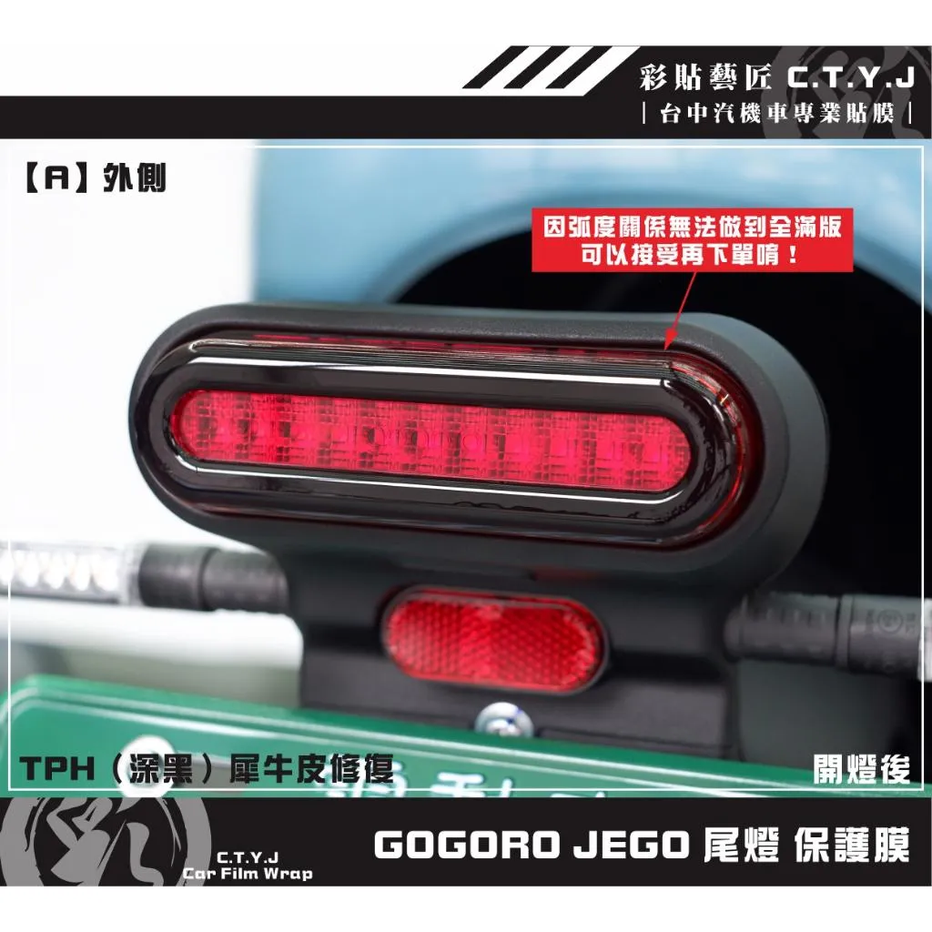 彩貼藝匠 GOGORO JEGO／EZZY（通用）尾燈 保護膜 OMS歐馬斯｜3M品牌 TPU犀牛皮自體修復膜 防刮