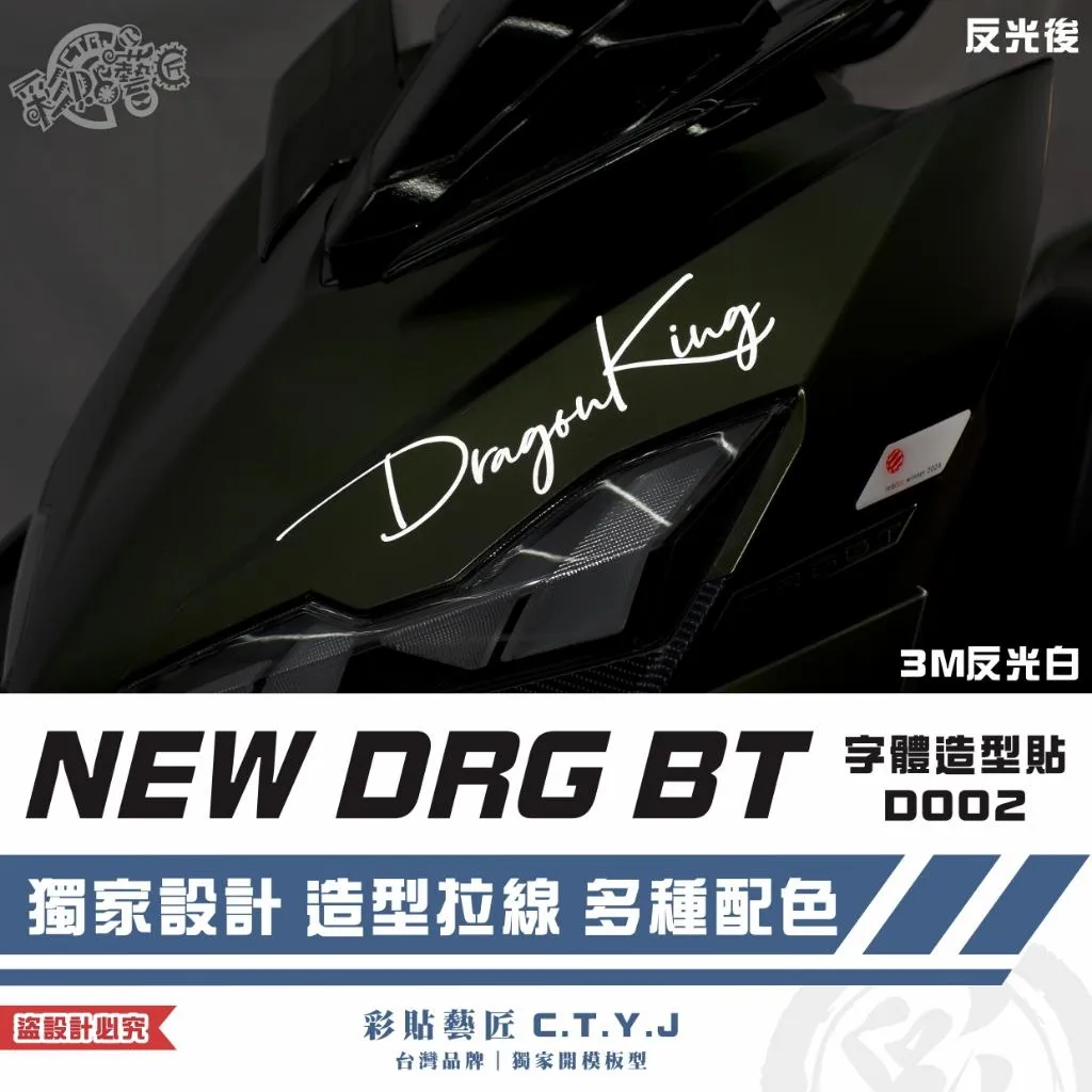 彩貼藝匠 NEW DRG BT 二代 字體造型貼 D002 3M反光貼紙 ORACAL螢光貼 拉線設計 裝飾