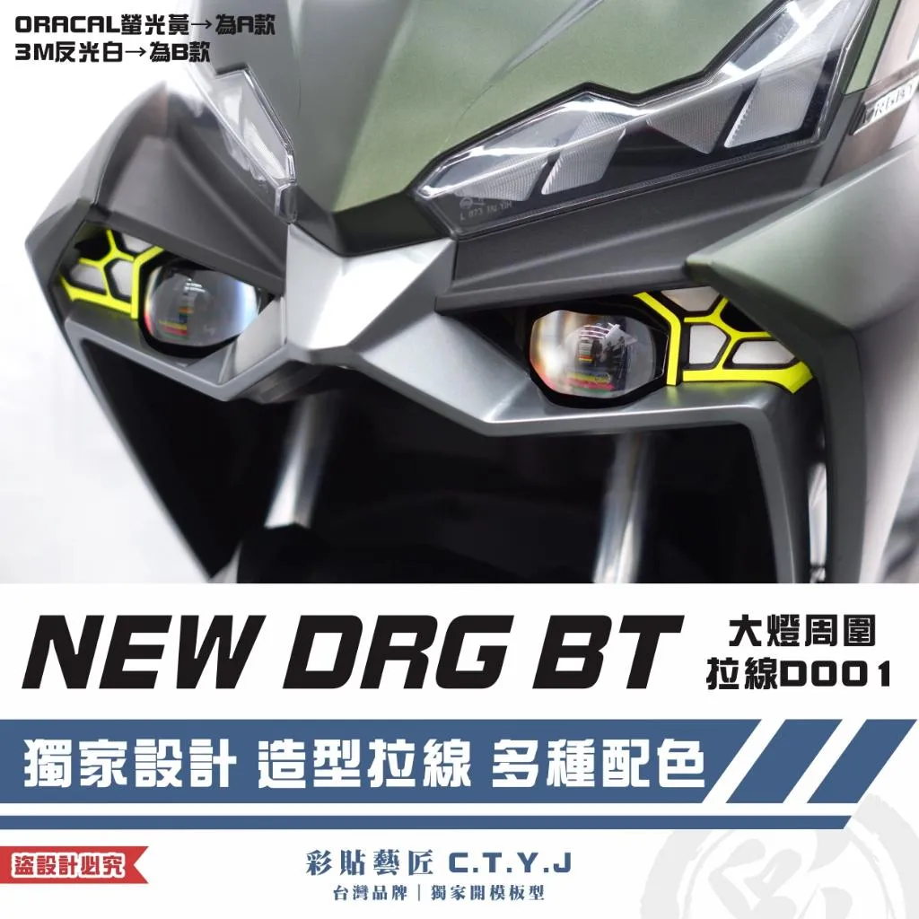 彩貼藝匠 NEW DRG BT 二代 大燈周圍 拉線D001（一對）3M反光貼紙 ORACAL螢光貼 拉線設計 裝飾