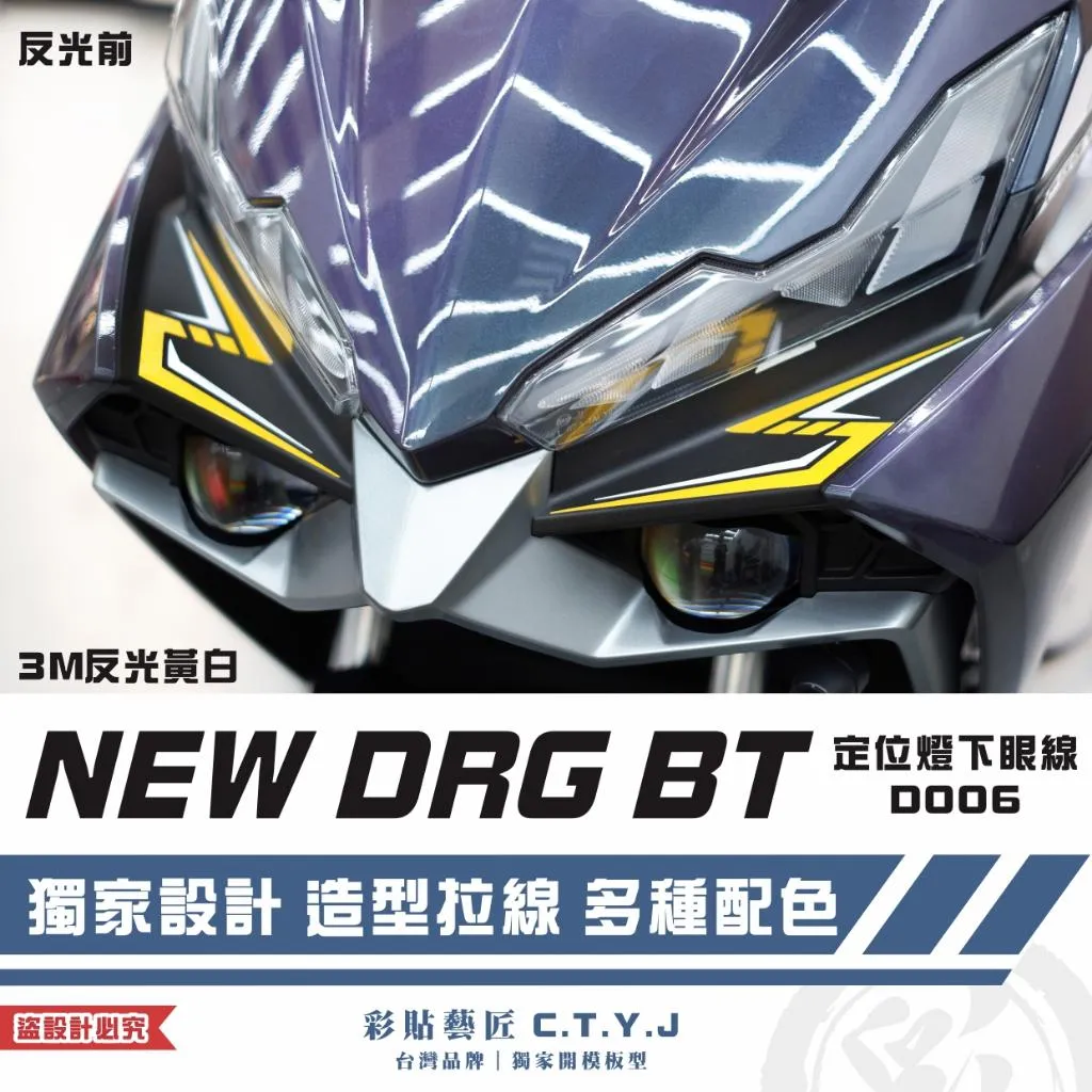 彩貼藝匠 NEW DRG BT 二代 定位燈下眼線 D006（一對）3M反光貼紙 拉線設計 裝飾 機車貼紙 車膜