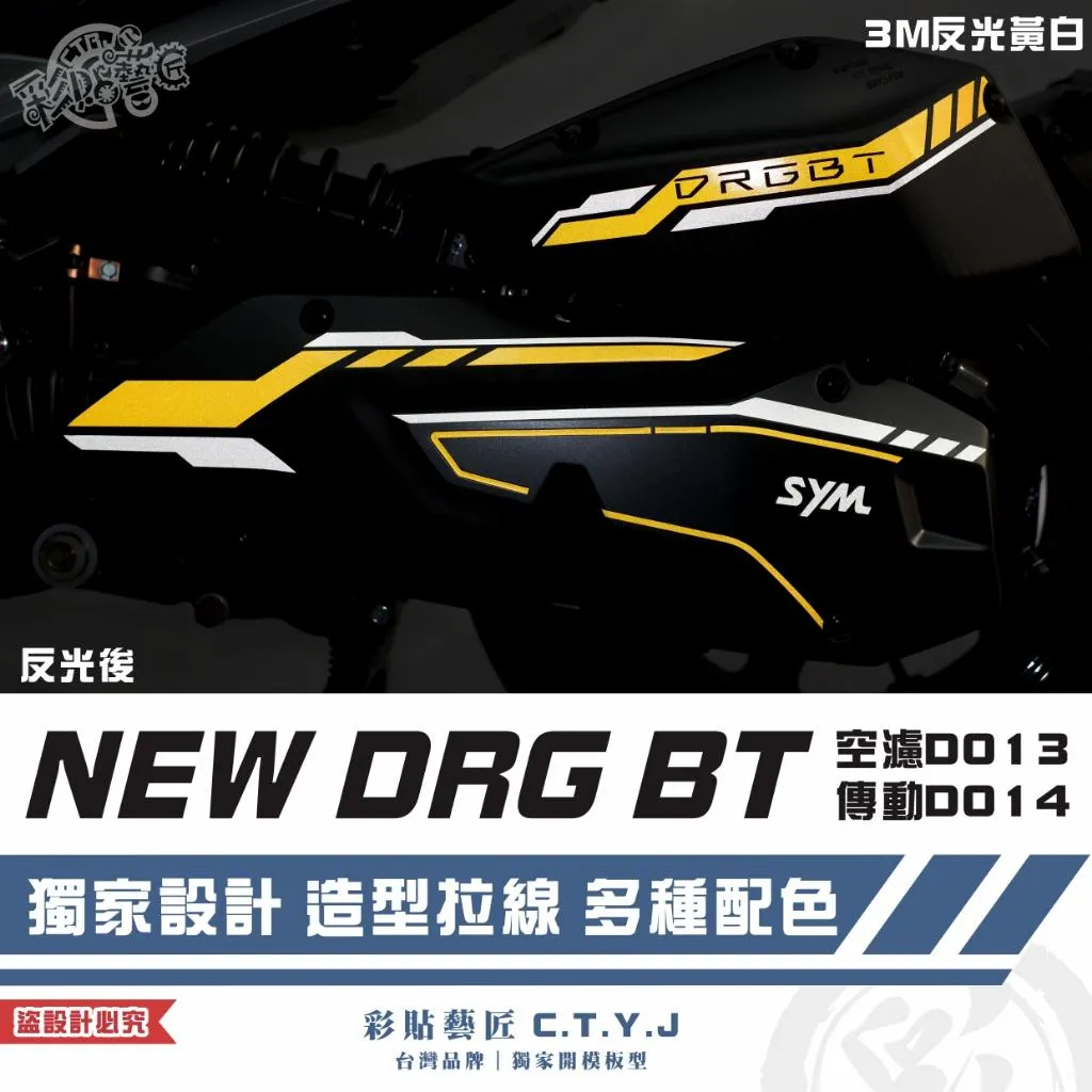 彩貼藝匠 NEW DRG BT 二代 空濾D013+傳動D014 3M反光貼紙 拉線設計 裝飾 機車貼紙 車膜
