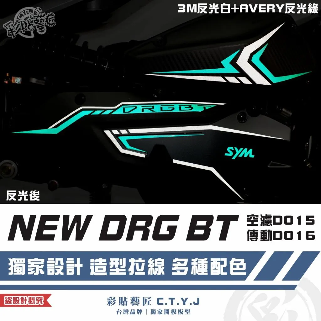 彩貼藝匠 NEW DRG BT 二代 空濾D015+傳動D016 3M反光貼紙 拉線設計 裝飾 機車貼紙 車膜