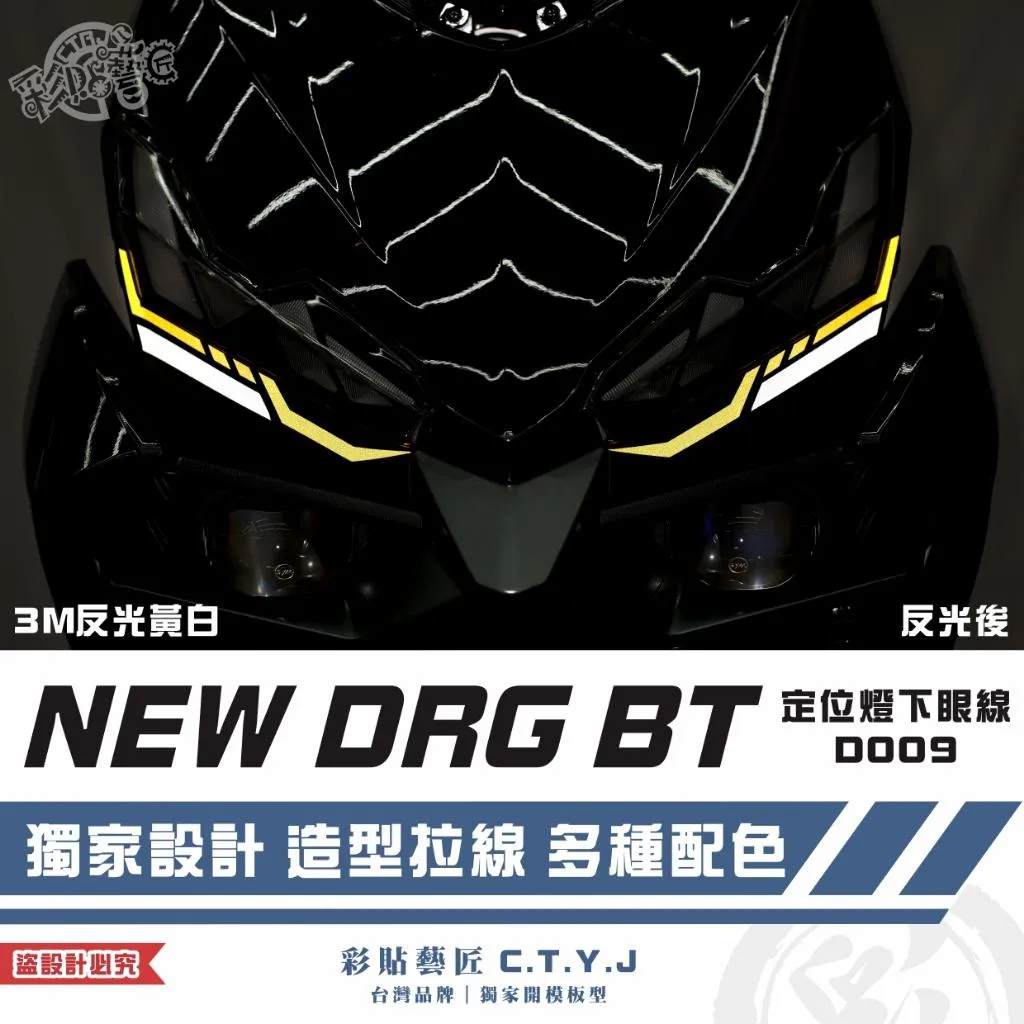 彩貼藝匠 NEW DRG BT 二代 定位燈下眼線 D009（一對）3M反光貼紙 拉線設計 裝飾 機車貼紙 車膜