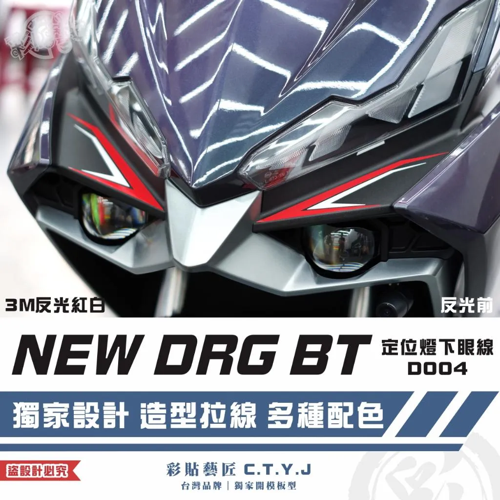 彩貼藝匠 NEW DRG BT 二代 定位燈下眼線 D004（一對）3M反光貼紙 拉線設計 裝飾 機車貼紙 車膜