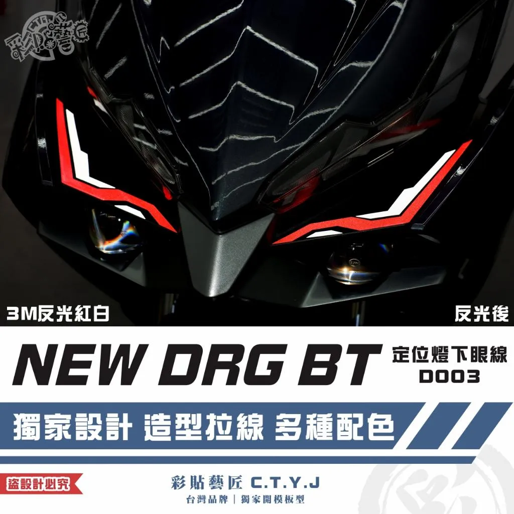 彩貼藝匠 NEW DRG BT 二代 定位燈下眼線 D003（一對）3M反光貼紙 拉線設計 裝飾 機車貼紙 車膜