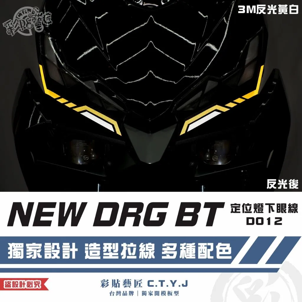 彩貼藝匠 NEW DRG BT 二代 定位燈下眼線 D012（一對）3M反光貼紙 拉線設計 裝飾 機車貼紙 車膜