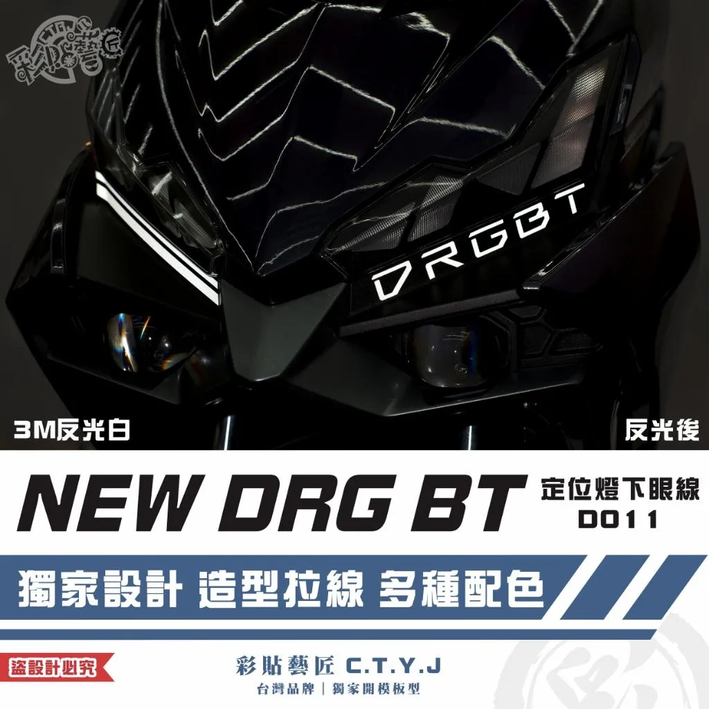 彩貼藝匠 NEW DRG BT 二代 定位燈下眼線 D011（一對）3M反光貼紙 拉線設計 裝飾 機車貼紙 車膜