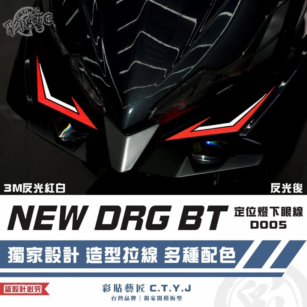 彩貼藝匠 NEW DRG BT 二代 定位燈下眼線 D005（一對）3M反光貼紙 拉線設計 裝飾 機車貼紙 車膜