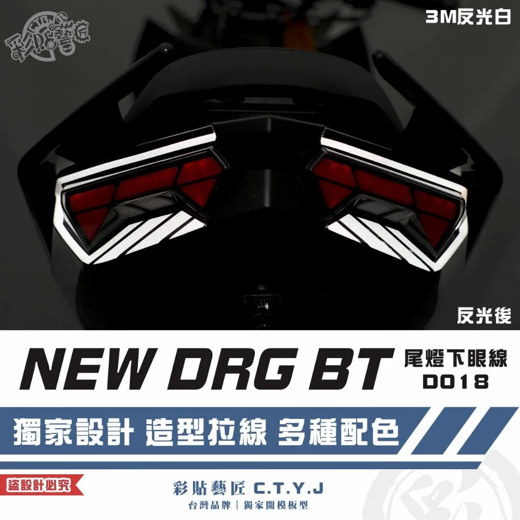 彩貼藝匠 NEW DRG BT 二代 尾燈下眼線 D018（一對）3M反光貼紙 ORACAL螢光貼 拉線設計 裝飾