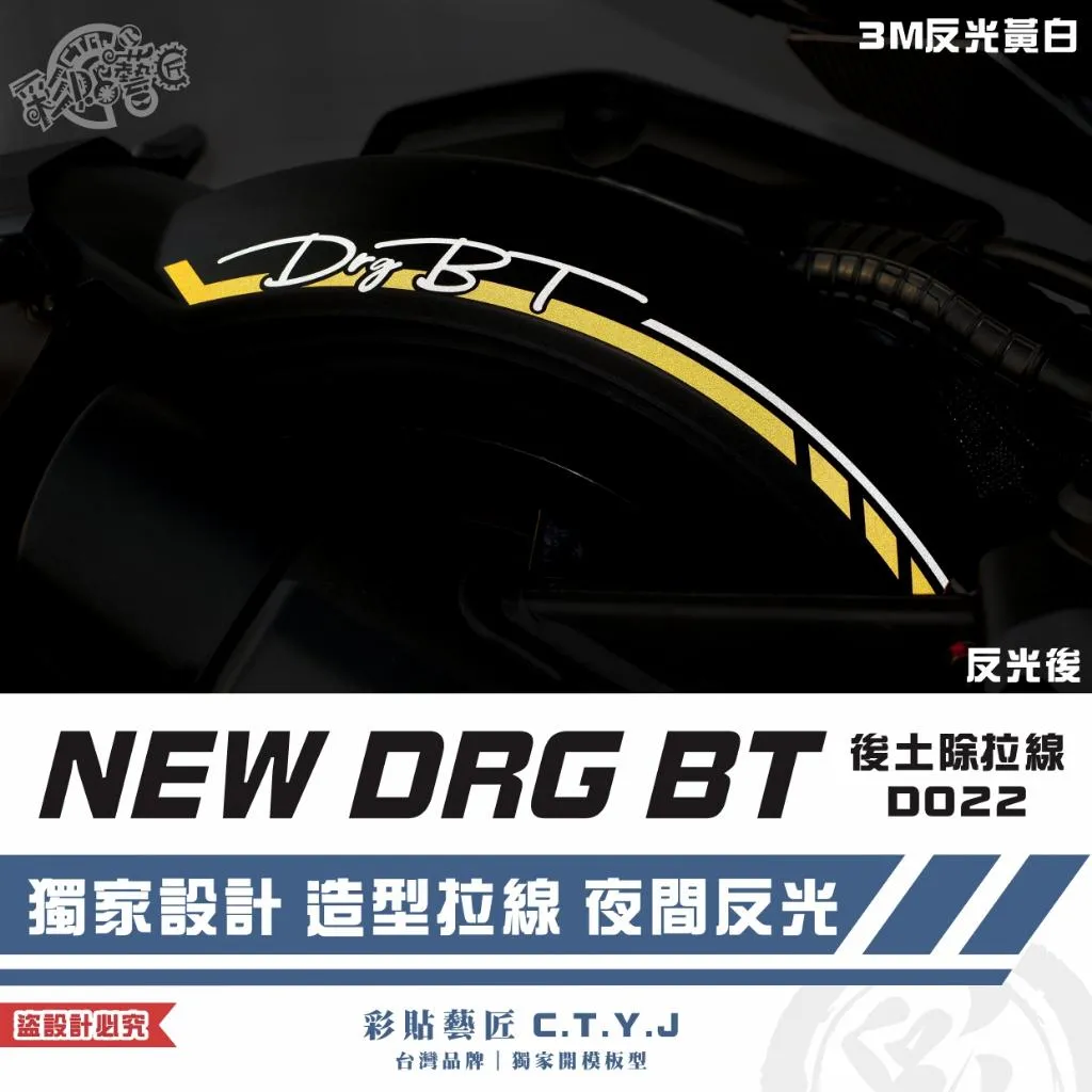 彩貼藝匠 NEW DRG BT 二代 後土除拉線 D022 3M反光貼紙 拉線設計 裝飾 機車貼紙 車膜