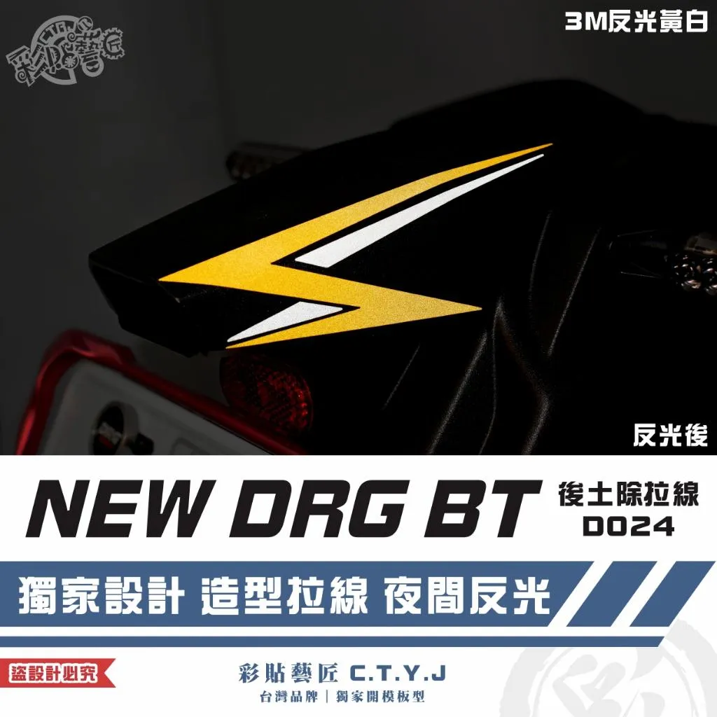 彩貼藝匠 NEW DRG BT 二代 後土除拉線 D024(一對)3M反光貼紙 拉線設計 裝飾 機車貼紙 車膜