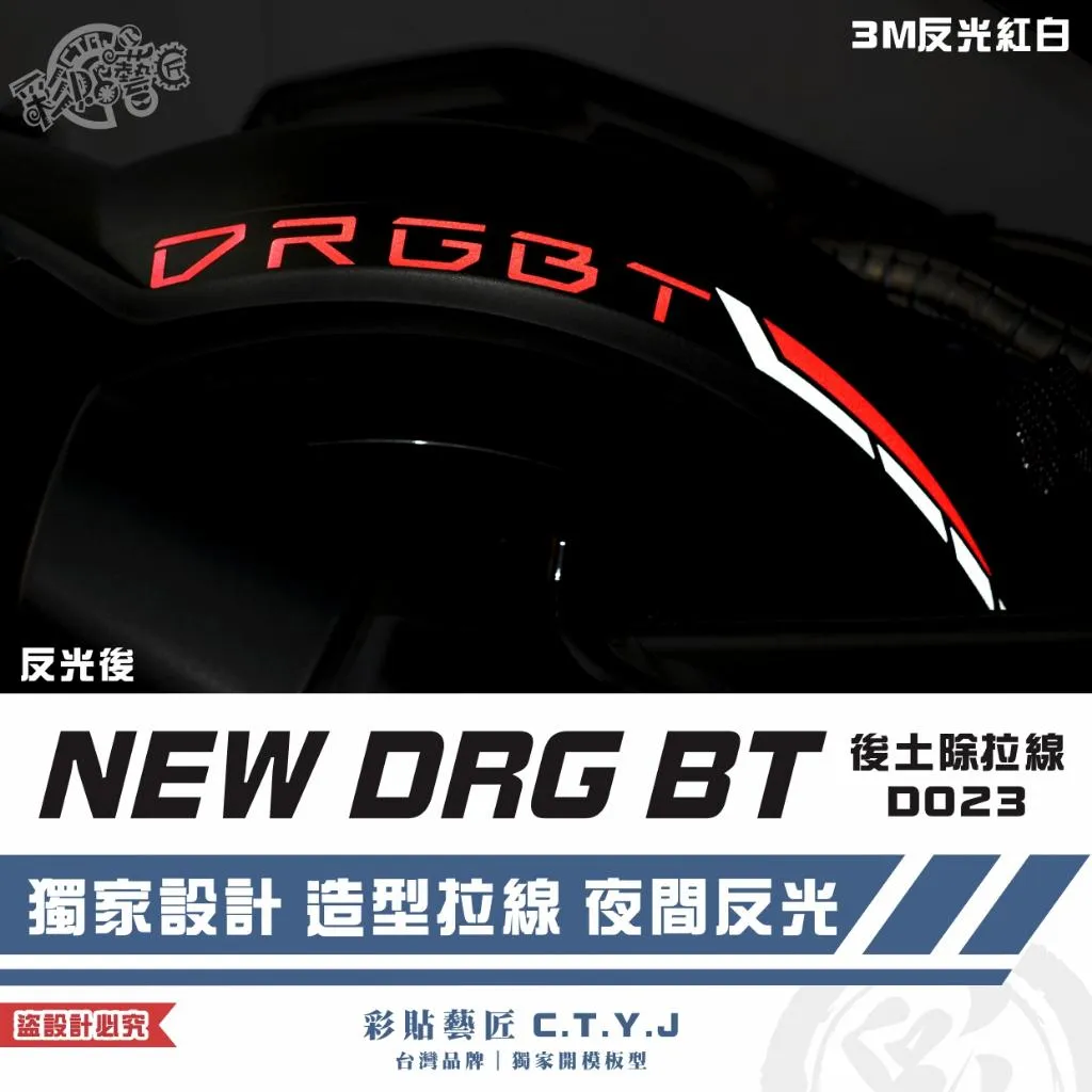 彩貼藝匠 NEW DRG BT 二代 後土除拉線 D023 3M反光貼紙 拉線設計 裝飾 機車貼紙 車膜