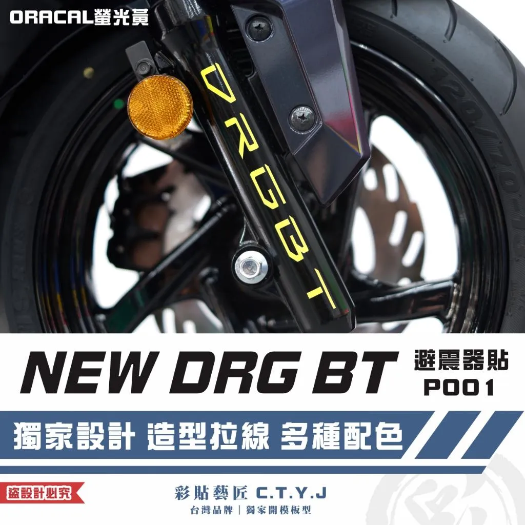 彩貼藝匠 NEW DRG BT 二代 避震器貼 P001 3M反光貼紙 ORACAL螢光貼 拉線設計 裝飾 機車貼紙