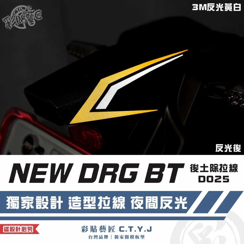 彩貼藝匠 NEW DRG BT 二代 後土除拉線 D025(一對)3M反光貼紙 拉線設計 裝飾 機車貼紙 車膜