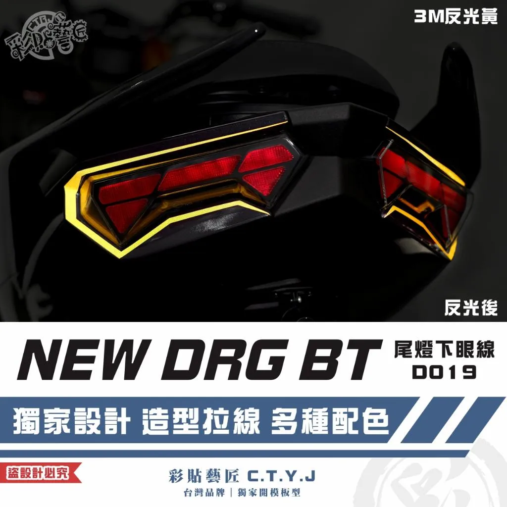 彩貼藝匠 NEW DRG BT 二代 尾燈下眼線 D019（一對）3M反光貼紙 ORACAL螢光貼 拉線設計 裝飾