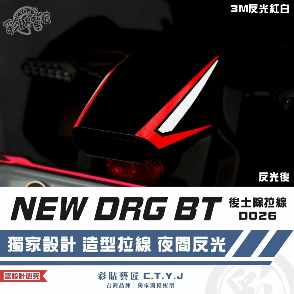 彩貼藝匠 NEW DRG BT 二代 後土除拉線 D026(一對)3M反光貼紙 拉線設計 裝飾 機車貼紙 車膜