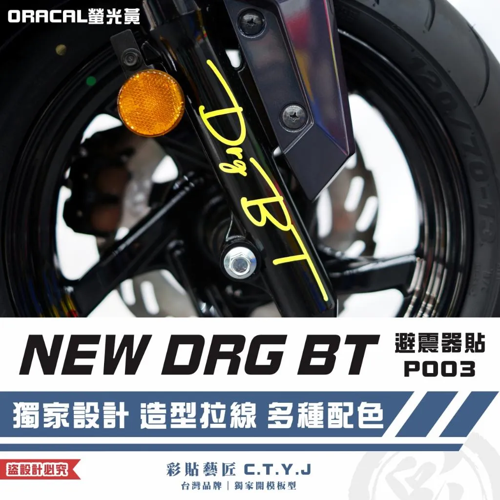 彩貼藝匠 NEW DRG BT 二代 避震器貼 P003 3M反光貼紙 ORACAL螢光貼 拉線設計 裝飾 機車貼紙