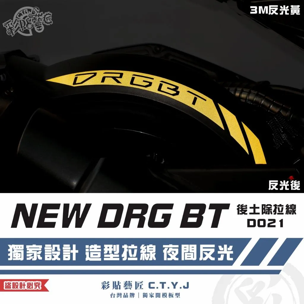 彩貼藝匠 NEW DRG BT 二代 後土除拉線 D021 3M反光貼紙 ORACAL螢光貼 拉線設計 裝飾