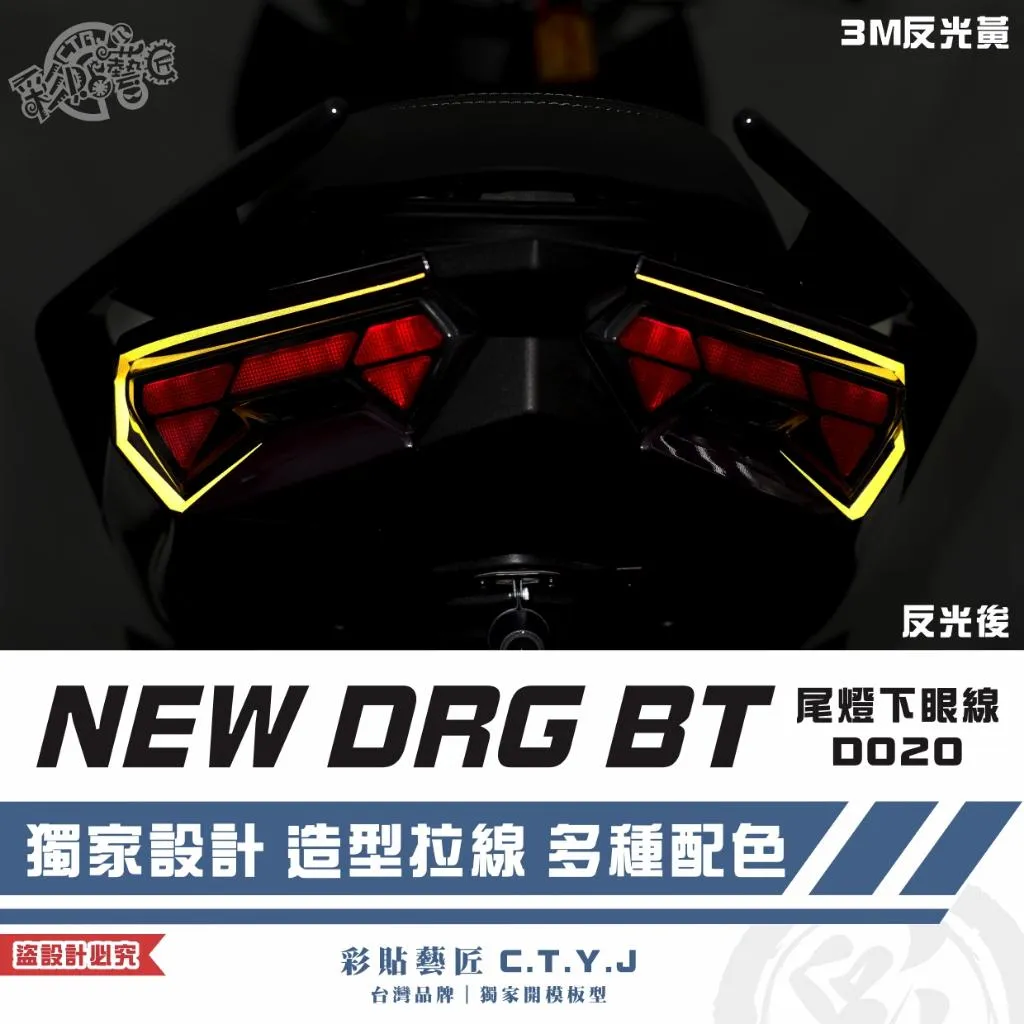 彩貼藝匠 NEW DRG BT 二代 尾燈下眼線 D020（一對）3M反光貼紙 ORACAL螢光貼 拉線設計 裝飾