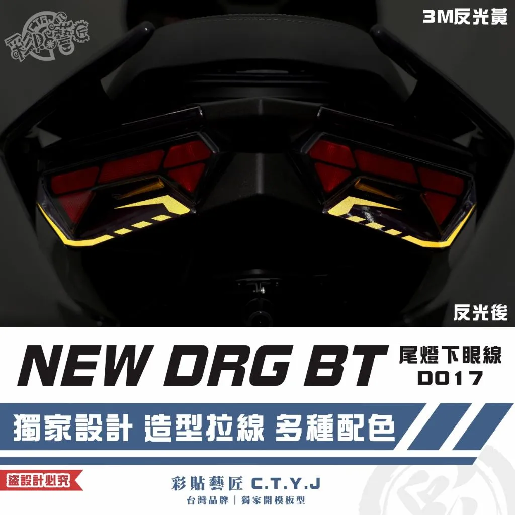 彩貼藝匠 NEW DRG BT 二代 尾燈下眼線 D017(一對)3M反光貼紙 ORACAL螢光貼 拉線設計 裝飾