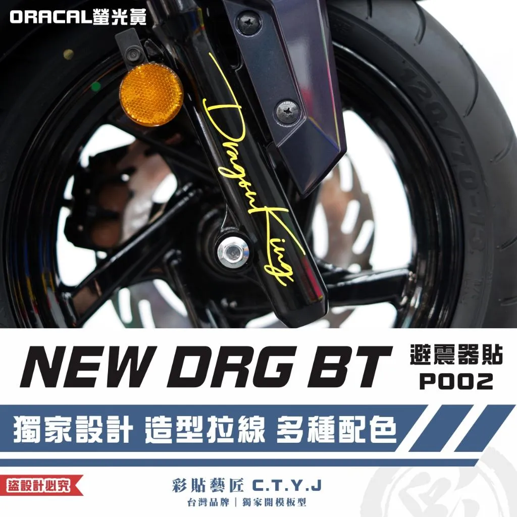 彩貼藝匠 NEW DRG BT 二代 避震器貼 P002 3M反光貼紙 ORACAL螢光貼 拉線設計 裝飾 機車貼紙