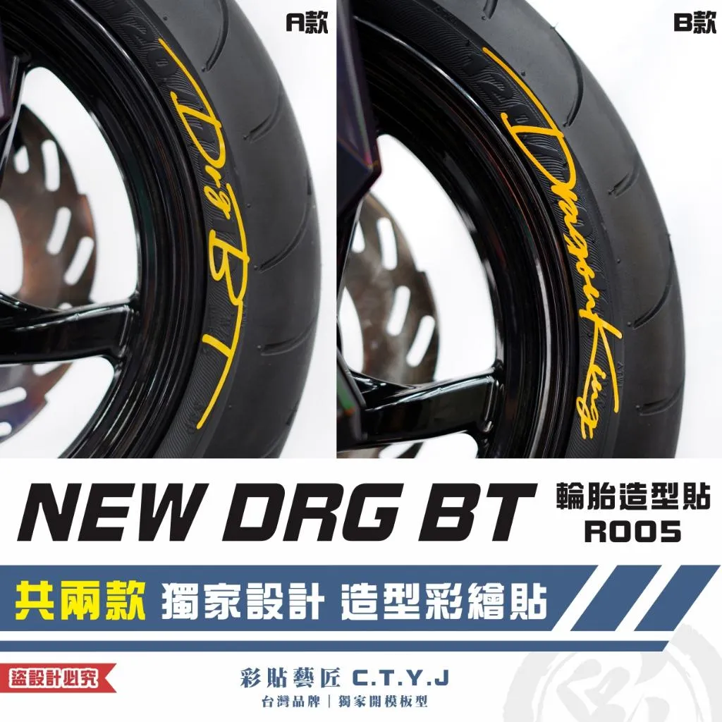 彩貼藝匠 NEW DRG BT 二代 輪胎造型貼 R005 特殊反光貼紙 彩繪造型貼 輪胎造型 機車貼紙