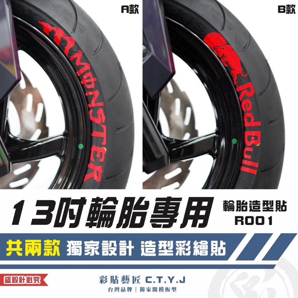 彩貼藝匠 13吋輪胎專用 輪胎造型貼 R001 特殊反光貼紙 彩繪造型貼 輪胎造型 機車貼紙