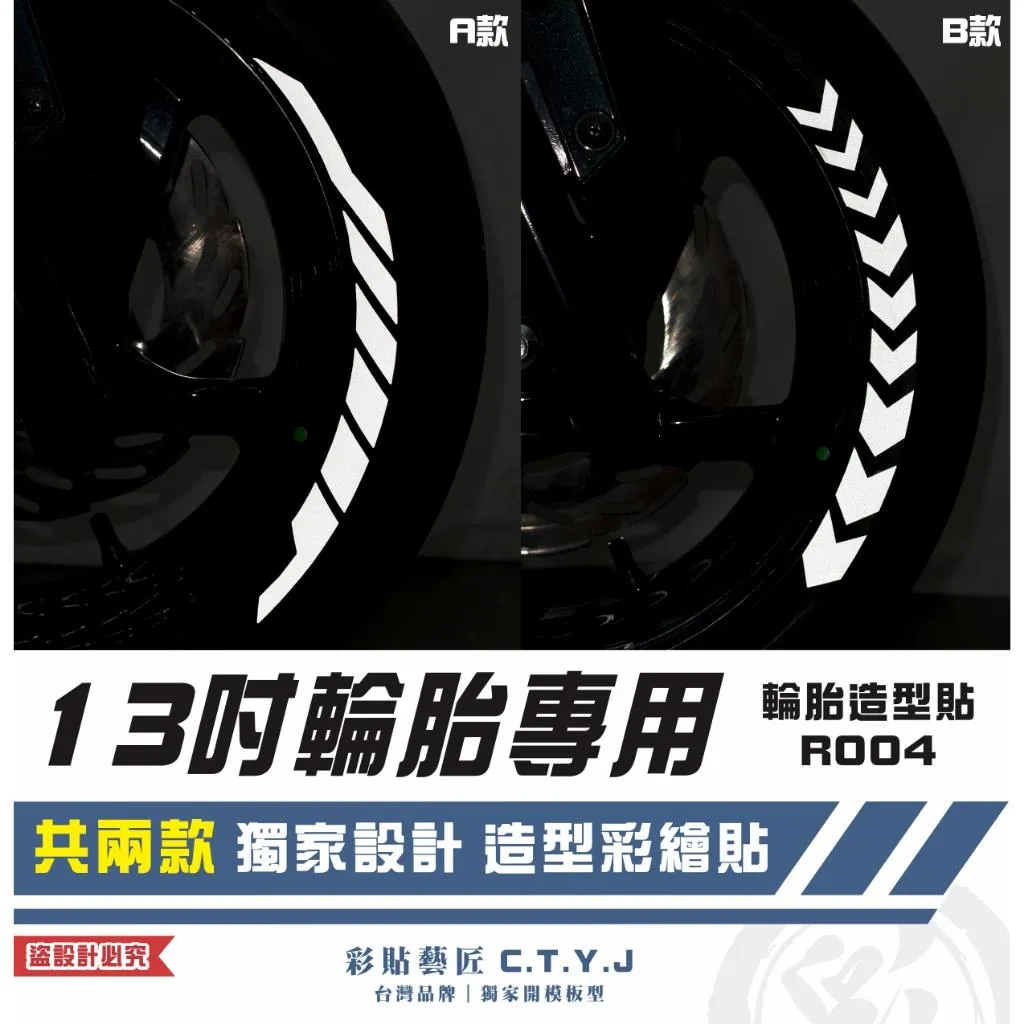 彩貼藝匠 13吋輪胎專用 輪胎造型貼 R004 特殊反光貼紙 彩繪造型貼 輪胎造型 機車貼紙