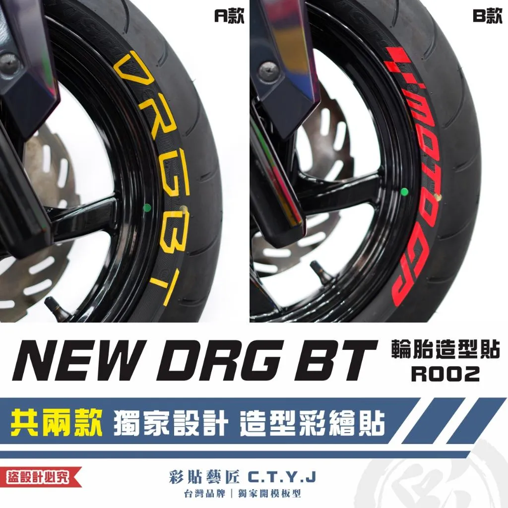 彩貼藝匠 NEW DRG BT 二代 輪胎造型貼 R002 特殊反光貼紙 彩繪造型貼 輪胎造型 機車貼紙