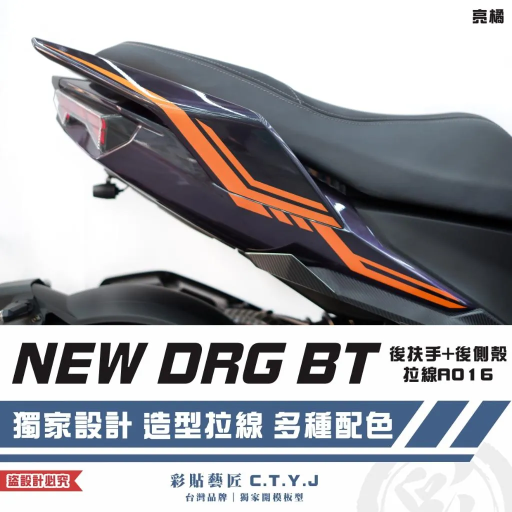 彩貼藝匠 NEW DRG BT 二代 後扶手+後側殼 拉線A016（一對）3M反光貼紙 ORACAL螢光貼 拉線設計