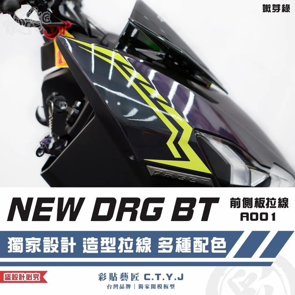 彩貼藝匠 NEW DRG BT 二代 前側板 拉線A001（一對）3M反光貼紙 ORACAL螢光貼 拉線設計 裝飾