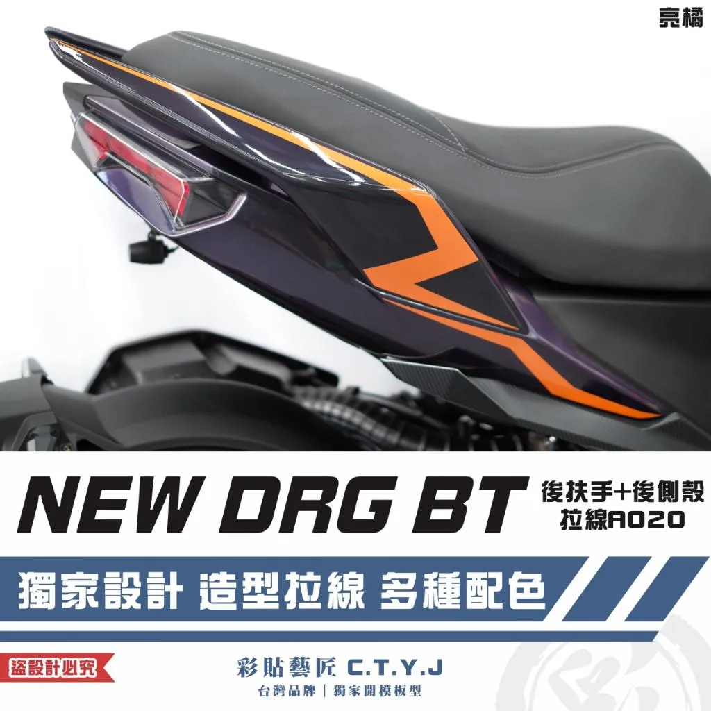 彩貼藝匠 NEW DRG BT 二代 後扶手+後側殼 拉線A020(一對)3M反光貼紙 ORACAL螢光貼 拉線設計