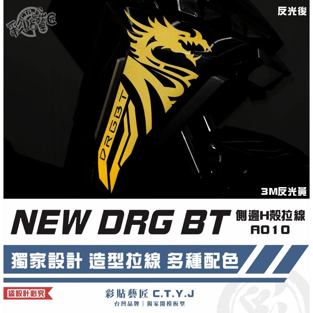 彩貼藝匠 NEW DRG BT 二代 側邊H殼 拉線A010（一對）3M反光貼紙 ORACAL螢光貼 拉線設計 裝飾