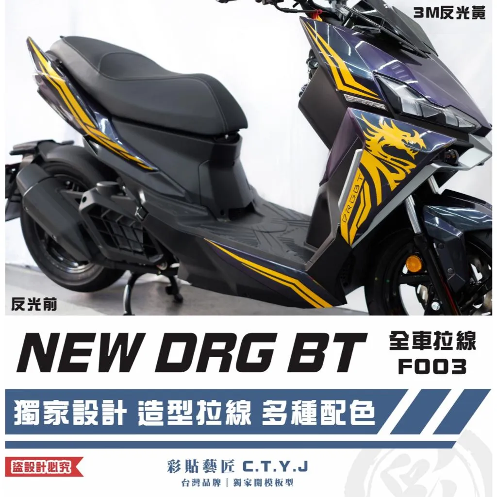彩貼藝匠 NEW DRG BT 二代 全車拉線 F003 3M反光貼紙 ORACAL螢光貼 拉線設計 裝飾 機車貼紙