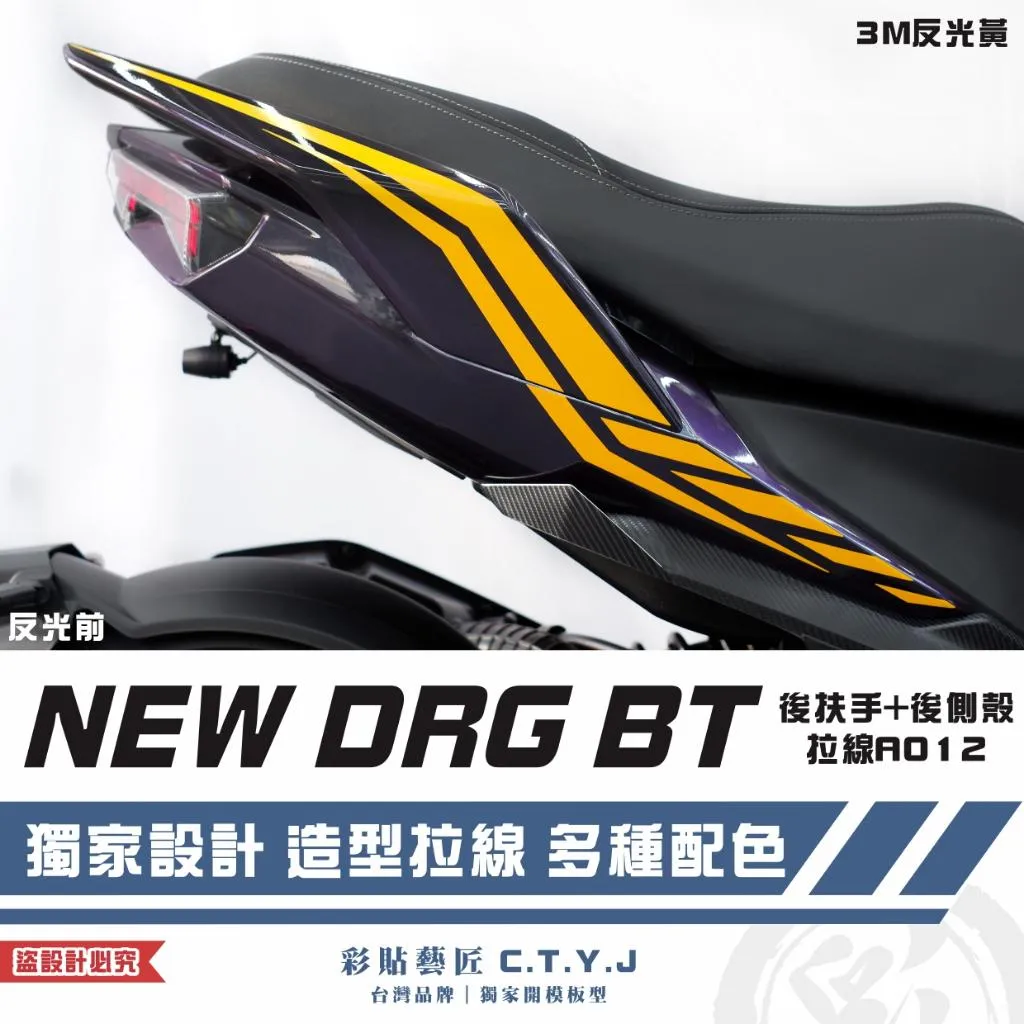 彩貼藝匠 NEW DRG BT 二代 後扶手+後側殼 拉線A012(一對)3M反光貼紙 ORACAL螢光貼 拉線設計