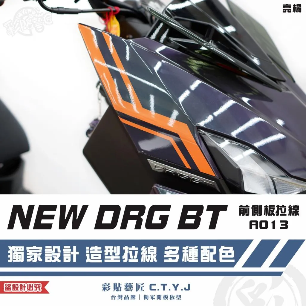 彩貼藝匠 NEW DRG BT 二代 前側板 拉線A013（一對）3M反光貼紙 ORACAL螢光貼 拉線設計 裝飾