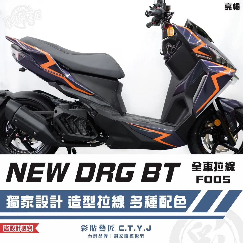 彩貼藝匠 NEW DRG BT 二代 全車拉線 F005 3M反光貼紙 ORACAL螢光貼 拉線設計 裝飾 機車貼紙