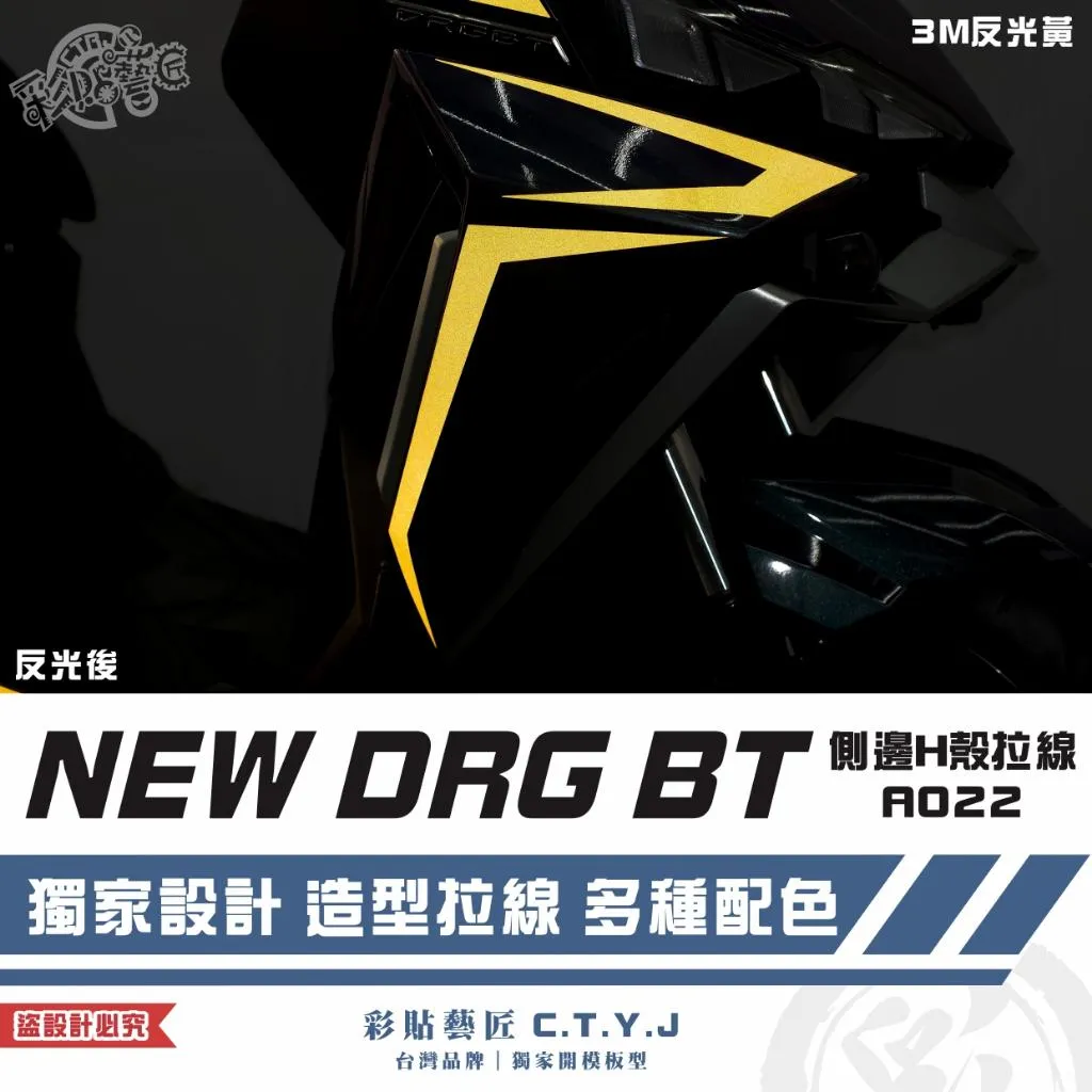 彩貼藝匠 NEW DRG BT 二代 側邊H殼 拉線A022(一對)3M反光貼紙 ORACAL螢光貼 拉線設計 裝飾
