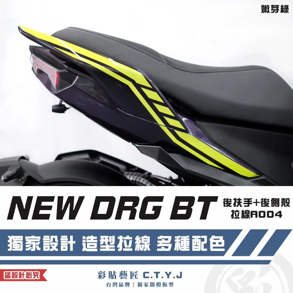 彩貼藝匠 NEW DRG BT 二代 後扶手+後側殼 拉線A004（一對）3M反光貼紙 ORACAL螢光貼 拉線設計