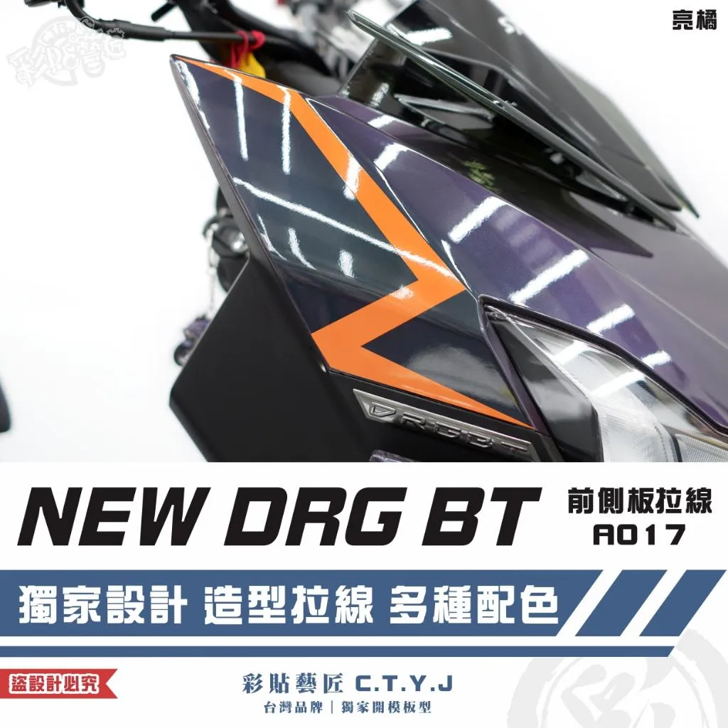 彩貼藝匠 NEW DRG BT 二代 前側板 拉線A017（一對）3M反光貼紙 ORACAL螢光貼 拉線設計 裝飾