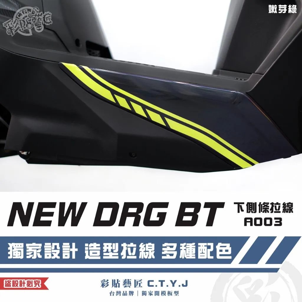 彩貼藝匠 NEW DRG BT 二代 下側條 拉線A003（一對）3M反光貼紙 ORACAL螢光貼 拉線設計 裝飾