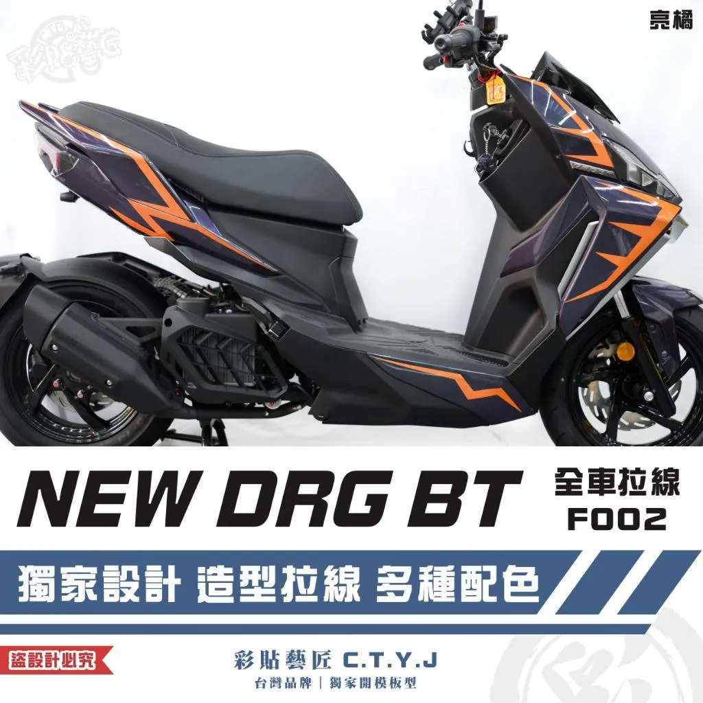 彩貼藝匠 NEW DRG BT 二代 全車拉線 F002 3M反光貼紙 ORACAL螢光貼 拉線設計 裝飾 機車貼紙