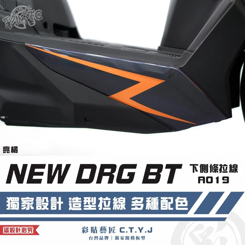 彩貼藝匠 NEW DRG BT 二代 下側條 拉線A019（一對）3M反光貼紙 ORACAL螢光貼 拉線設計 裝飾