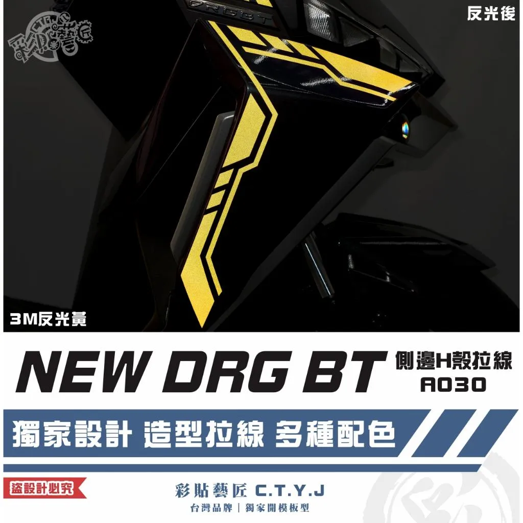 彩貼藝匠 NEW DRG BT 二代 側邊H殼 拉線A030(一對)3M反光貼紙 ORACAL螢光貼 拉線設計 裝飾
