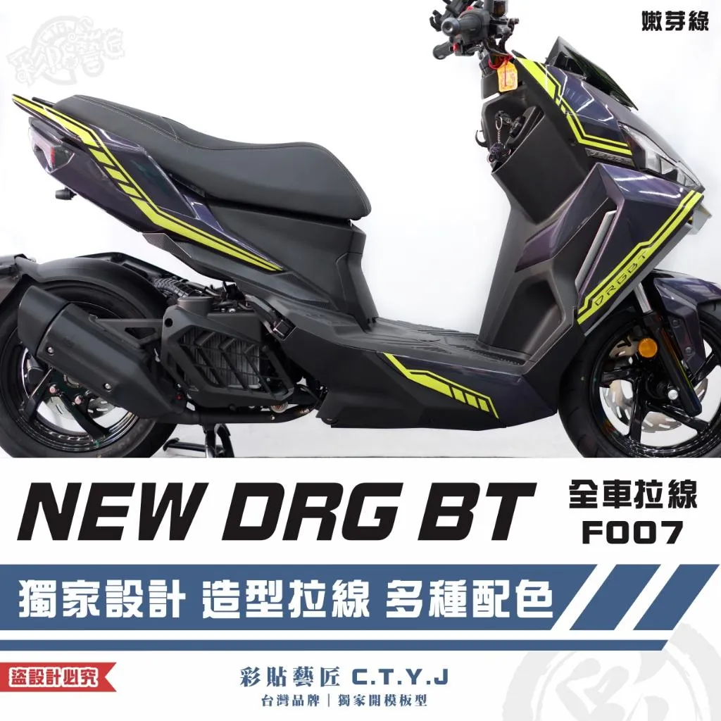 彩貼藝匠 NEW DRG BT 二代 全車拉線 F007 3M反光貼紙 ORACAL螢光貼 拉線設計 裝飾 機車貼紙