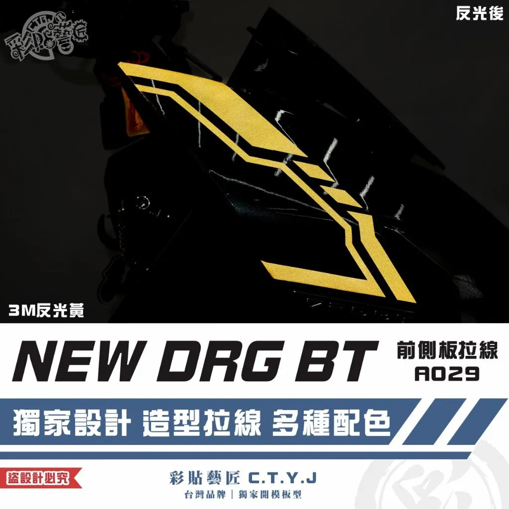 彩貼藝匠 NEW DRG BT 二代 前側板 拉線A029(一對)3M反光貼紙 ORACAL螢光貼 拉線設計 裝飾